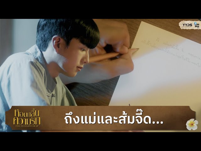 [Highlight EP11] To my mother and Somjeed, it's Jom| หอมกลิ่นความรัก I Feel You Linger In The Air