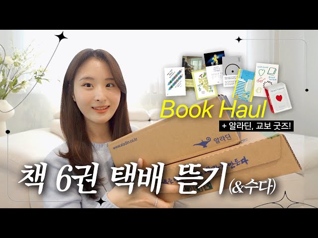 최근에 구매한 책들 같이 뜯어요! (feat.굿즈) | 종이책으로 구매하는 2가지 기준 | 책 하울 | 책 언박싱
