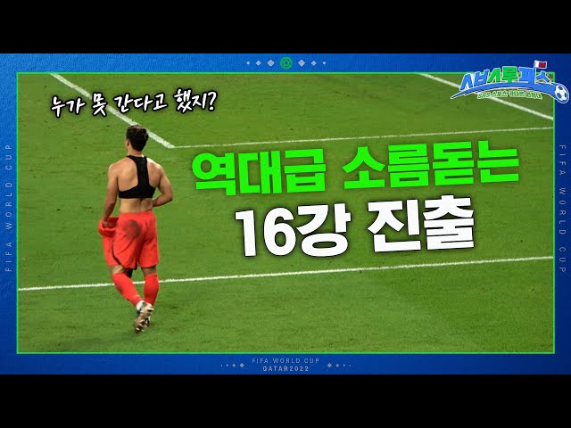 Korean fans 'Red Devils' react to shock victory against PORTUGAL!!