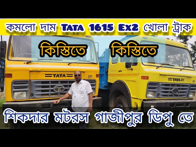 কমলো দাম Tata 1615 Ex2 খোলা ট্রাক বিক্রি হবে! শিকদার মটরস গাজীপুর চৌরাস্তা ডিপু তে! ঢাকা মেট্রো ট ২০
