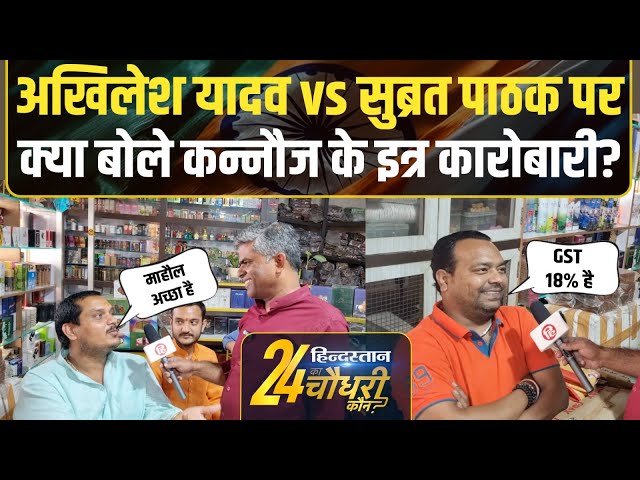 Kannauj Lok Sabha Election: व्यापारियों ने बताया कैसा है इस बार माहौल | Public Reaction Video