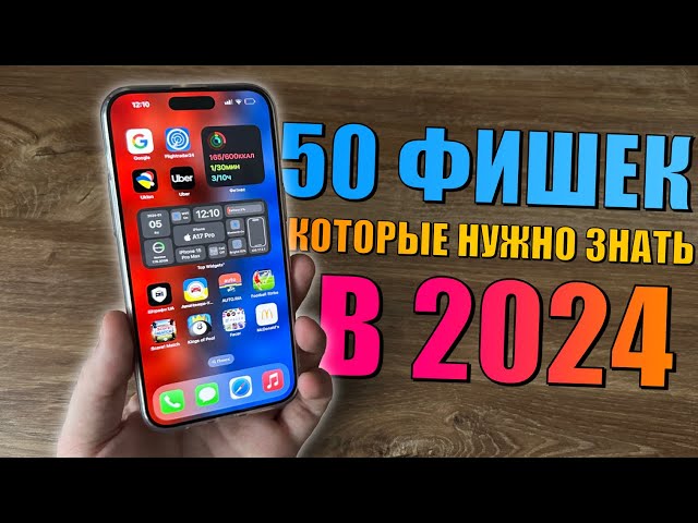 50 фишек iPhone, которые должен знать каждый в 2024 году