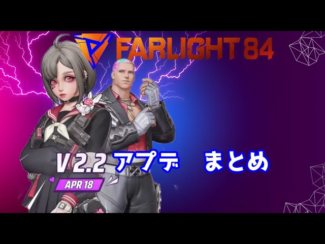 【 Farlight 84 】アプデ情報　丸わかり解説