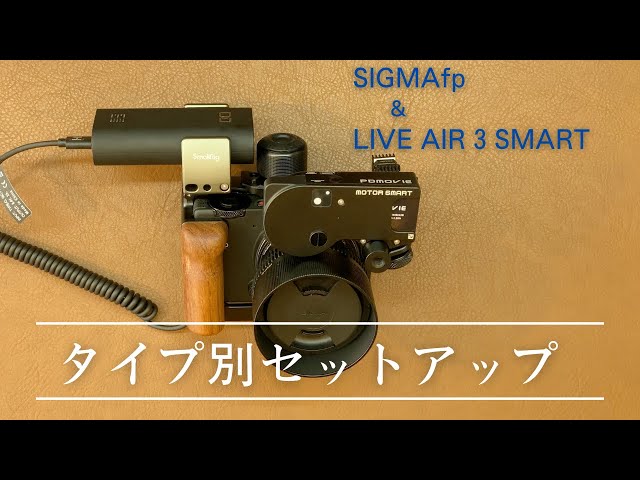 [SIGMA fp] PDMOVIE LIVE AIR 3 SMART Type-specific setup/Minimum configuration CinemaDNG shooting