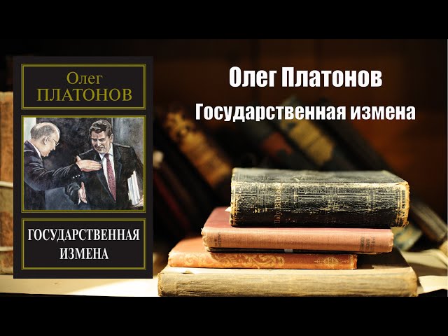 Аудиокнига, История, Государственная измена - Олег Платонов
