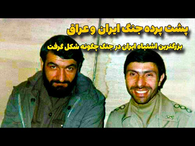 پشت پرده جنگ ایران و عراق | بزرگترین اشتباه ایران در جنگ با صدام