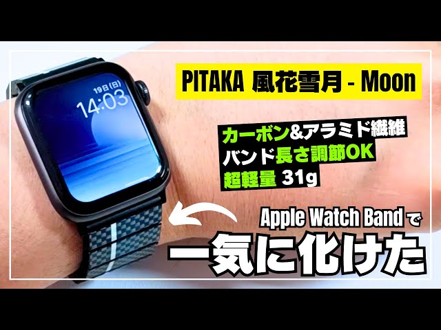 【存在感抜群！】Apple Watchが化けた！PITAKAカーボン&アラミド繊維「Moon」がカッコ良すぎる！