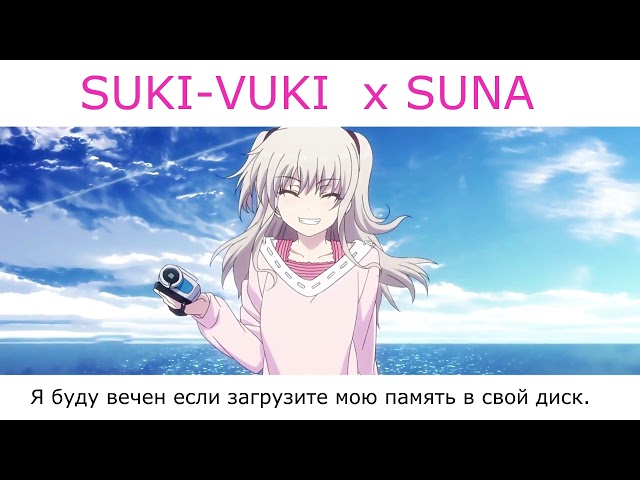 SUKI-VUKI x Suna - Загрузите мою память в свой диск!