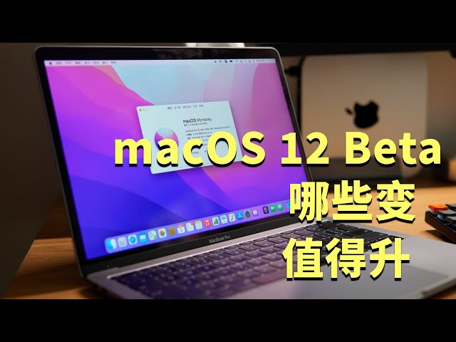macOS 12 Beta 有哪些变化？现在建议升级吗？