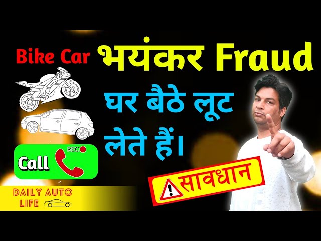 Bike Car Scooty Fraud. Very Large scam in India. बहुत शातिर हैं ये ठग!!