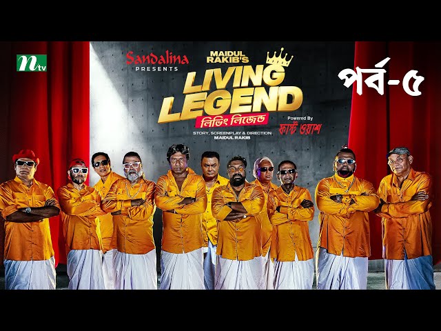 Living Legend | EP 05 | Marzuk Russell | Chashi Alam | Hasan Masood | লিভিং লিজেন্ড | Eid Natok 2023