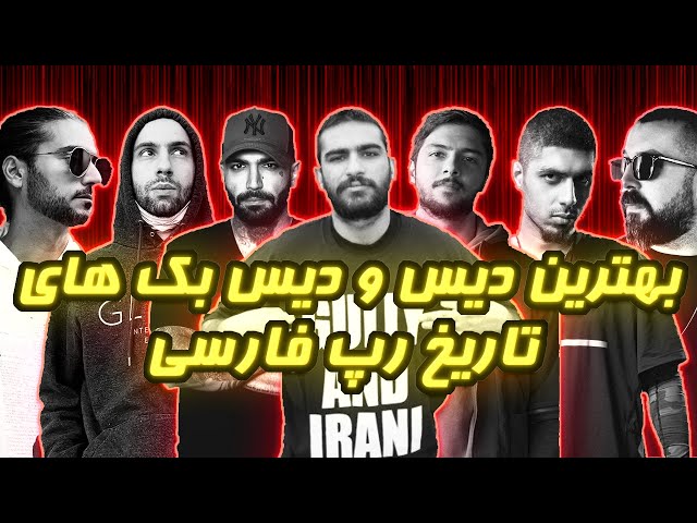 🔥بهترین دیس و دیس بک های تاریخ رپ فارسی | 🔥Best Rap Farsi Diss Tracks! [2022-1400]