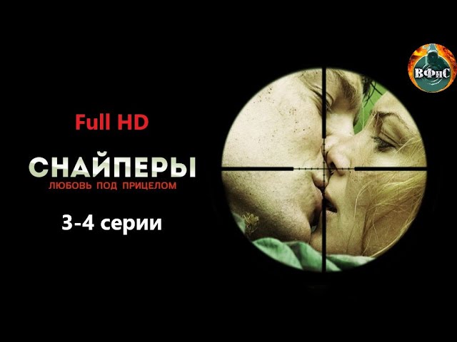 Снайперы. Любовь под Прицелом (2012) 3-4 серии Full HD