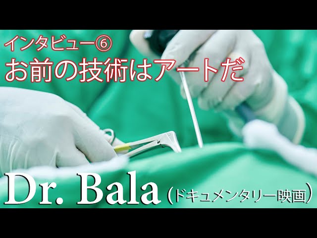 「お前の技術はアートだ」- Dr. Bala（ドキュメンタリー映画）