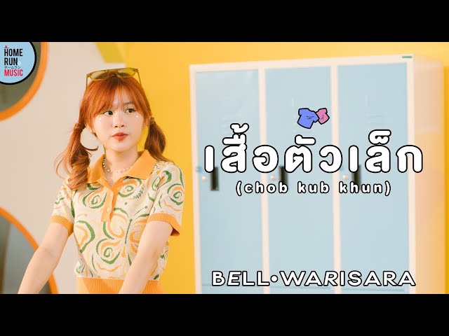 เสื้อตัวเล็ก (Chob Kub Khun) - Bell Warisara [Official MV]