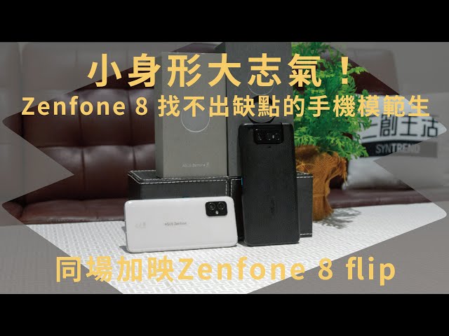 小身形大志氣！ASUS Zenfone 8 找不出缺點的手機模範生（同場加映Zenfone 8 flip）｜手機 【開箱生活 • 生活開箱#8】 未來生活提案 by 三創生活