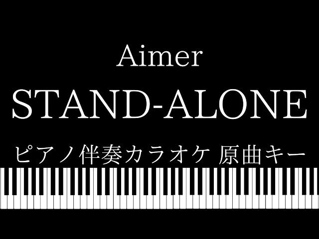 【ピアノ カラオケ】Stand Alone / Aimer【原曲キー】ドラマ『あなたの番です』 主題歌