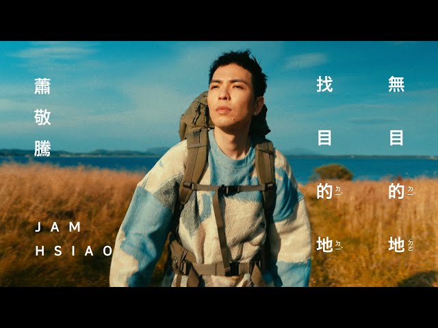 蕭敬騰 Jam Hsiao 《無目的地找目的地 HIGHWAYS/SIDEWAYS 》Official Music Video