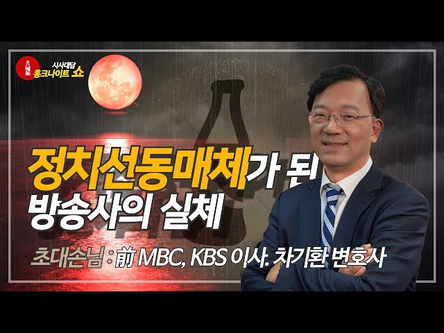 [시사대담 홍크나이트 쇼] 前 MBC, KBS 이사 - 차기환 변호사편
