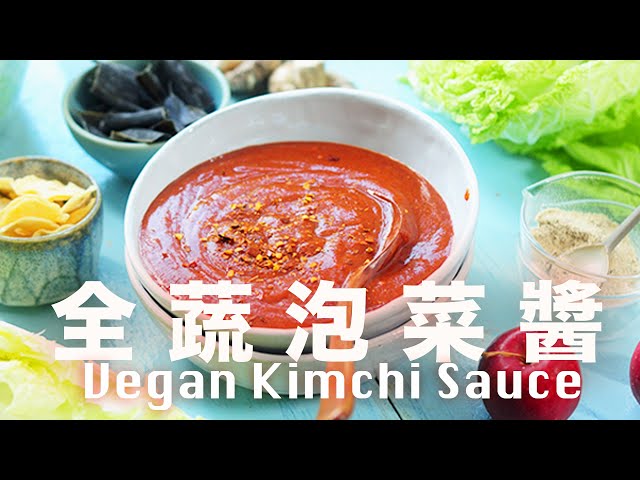 全蔬泡菜醬【沒有魚露也超好吃】自製安心醬料  How to Make Korean Kimchi Sauce Vegan without Fish Sauce