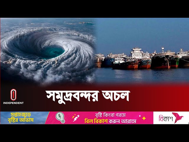বন্দরে মহাবিপৎসংকেত! আমদানি-রপ্তানি বন্ধ | Cyclone Remal | Independent TV