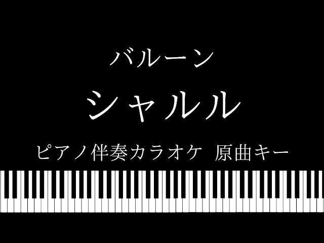【ピアノ カラオケ】シャルル / バルーン【原曲キー】