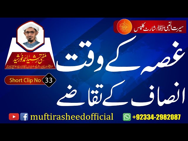 SEERAT SHORT CLIP 33 | Ghusa K Waqt Insaf K Taqaze | Mufti Rasheed Ahmed Khursheed.