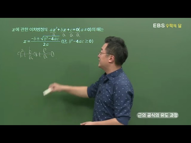 [EBS 수학의 답] 이차방정식의 풀이 - 근의 공식의 유도 과정