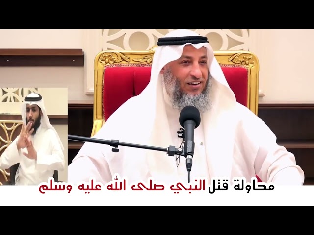 قصة محاولة قتل النبي صلى الله عليه وسلم | الشيخ عثمان الخميس