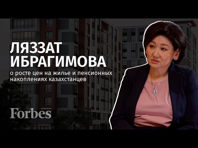 Ляззат Ибрагимова: о росте цен на жилье и пенсионных накоплениях казахстанцев