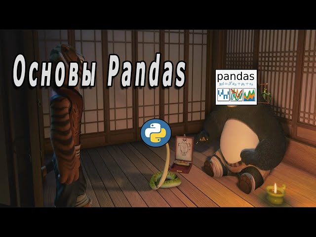 Основы Pandas Python | Series, DataFrame И Анализ Данных