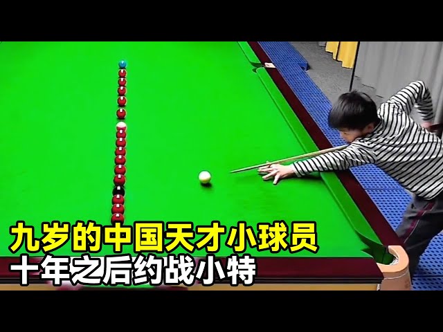Nine-year-old Chinese genius young player  Trump waiting for me  ten years later Crucible to win or