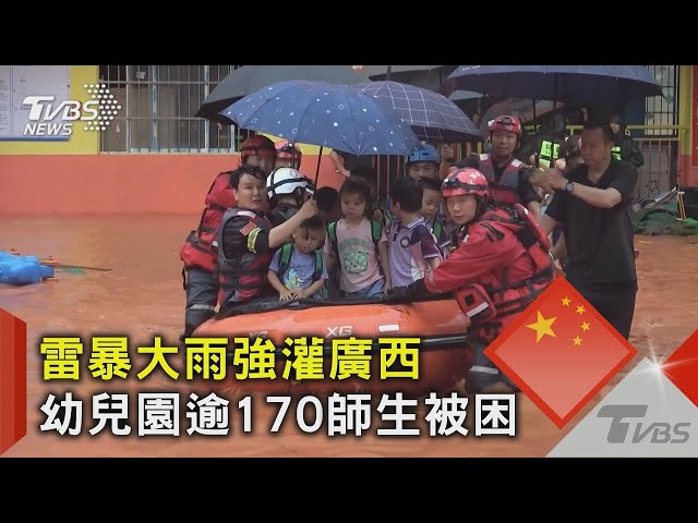 雷暴大雨強灌廣西 幼兒園逾170師生被困｜TVBS新聞