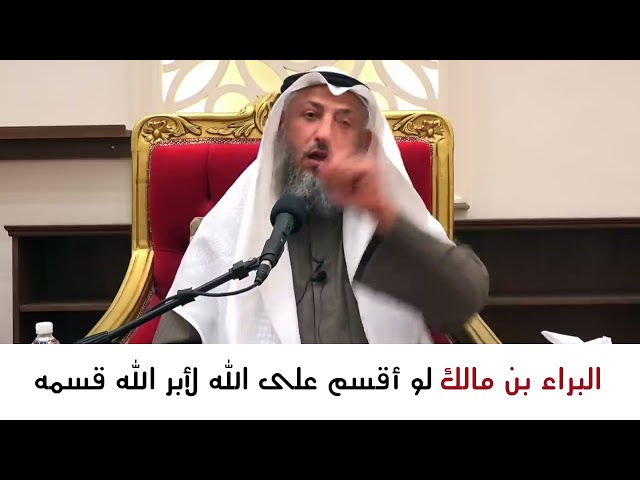 قصة البراء بن مالك | صاحب الدعاء المستجاب | الشيخ عثمان الخميس