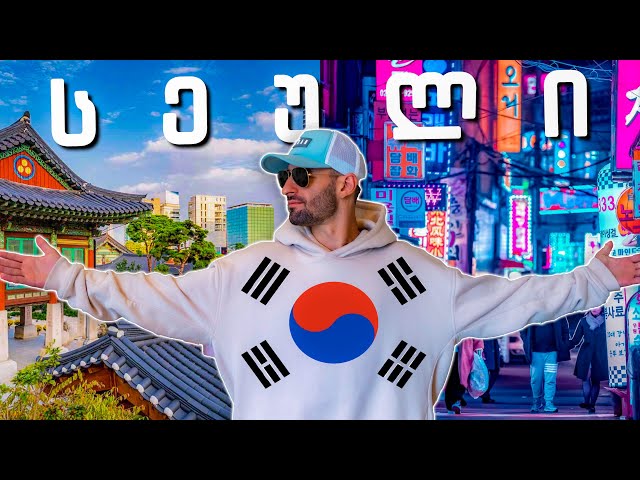 მოგზაურობა სამხრეთ კორეაში | სეული