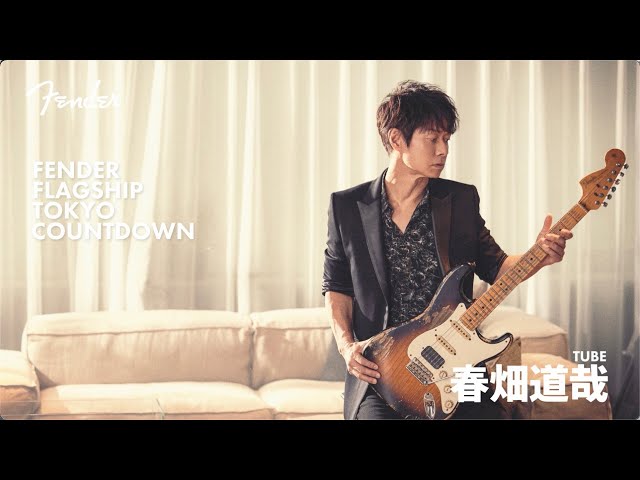 Fender Flagship Tokyo Countdown - 春畑道哉（TUBE)
