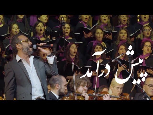 Pishdaramad (Prelude) - پیش درآمد - (Ali Azimi feat Arash Fouladvand & Bahar Choir)