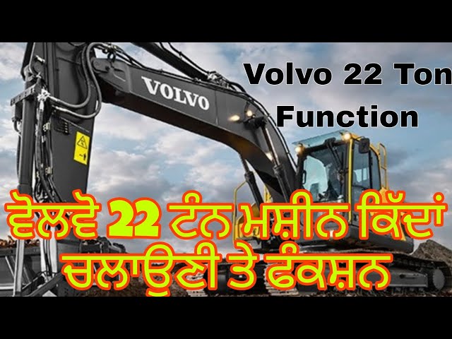 ਵੋਲਵੋ 22 ਟਨ ਮਸ਼ੀਨ ਕਿੱਦਾਂ ਚਲਾਉਣੀ ਤੇ ਫੰਕਸ਼ਨ How To drive Volvo 22 Ton Excavator and Functions