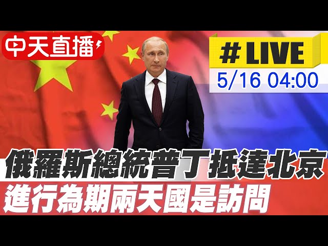 【中天直播#LIVE】俄羅斯總統普丁凌晨抵達北京  進行為期兩天國是訪問 20240516 @HeadlinesTalk