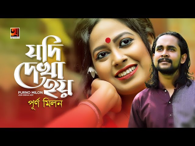 Jodi Dekha Hoy | Purno Milon | New Bangla Song 2019 | Official Music Video | ☢ EXCLUSIVE ☢