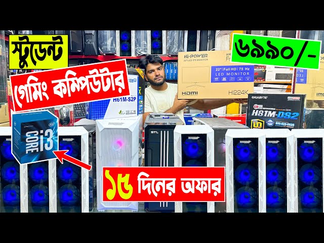 স্টুডেন্ট🔥গেমিং কম্পিউটার 6990/- টাকায় | computer price in bangladesh | gaming pc build 2023