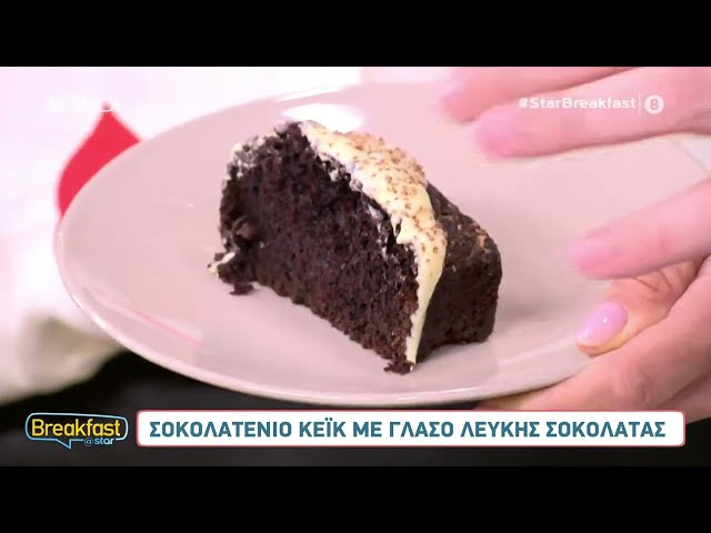 Σοκολατένιο κέικ με γλάσο λευκής σοκολάτας | Σταύρος Βαρθαλίτης