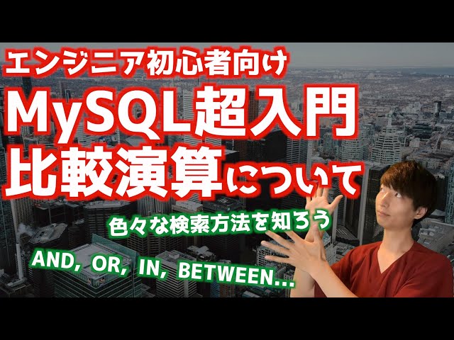 MySQLの基礎#4！！いろいろなデータ検索！！WHERE句の使い方【MySQL超入門/リレーショナルデータベース】