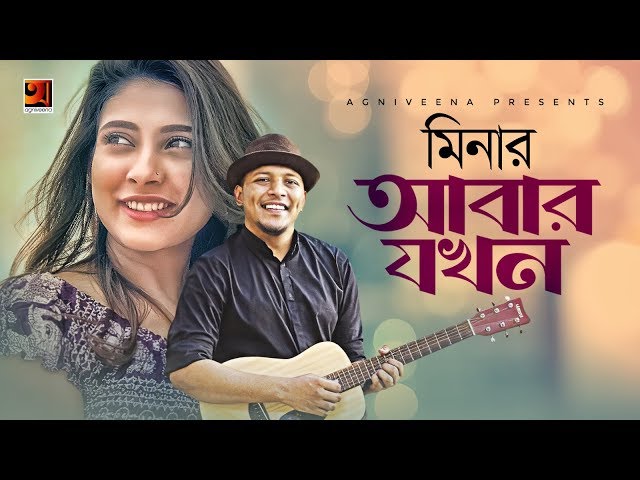 Abar Jokhon | আবার যখন | Minar | Pavel Areen | Shajal Noor | Mehazabien | Bangla New Song 2019