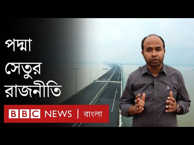 পদ্মা সেতু নিয়ে বাংলাদেশের রাজনীতিতে যা হয়েছে এবং হবে | Padma Bridge & Politics - BBC Bangla Special
