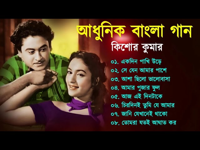 কিশোর কুমারের বাংলা গান || Kishore Kumar Nonstop Gaan || Bengali song || বাংলা পুরাতন গান ||