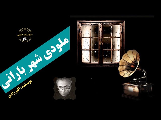 نمایشنامه صوتی ملودی شهر بارانی نوشته اکبر رادی