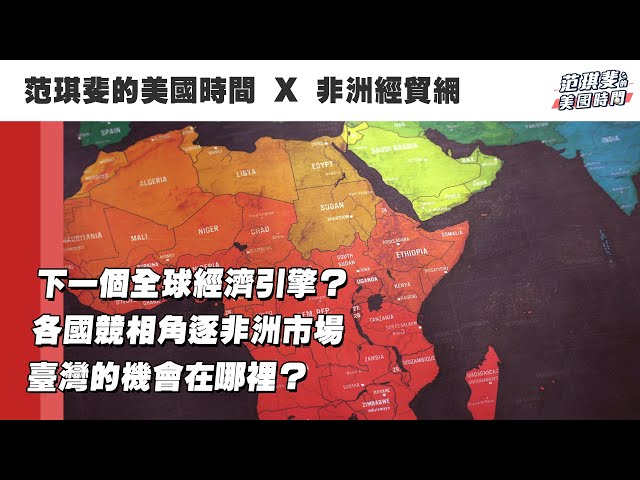 下一個全球經濟引擎？各國競相角逐非洲市場，臺灣的機會在哪裡？