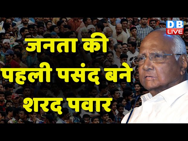 जनता की पहली पसंद बने Sharad Pawar | Maharashtra NCP Political Crisis | Ajit Pawar | #dblive