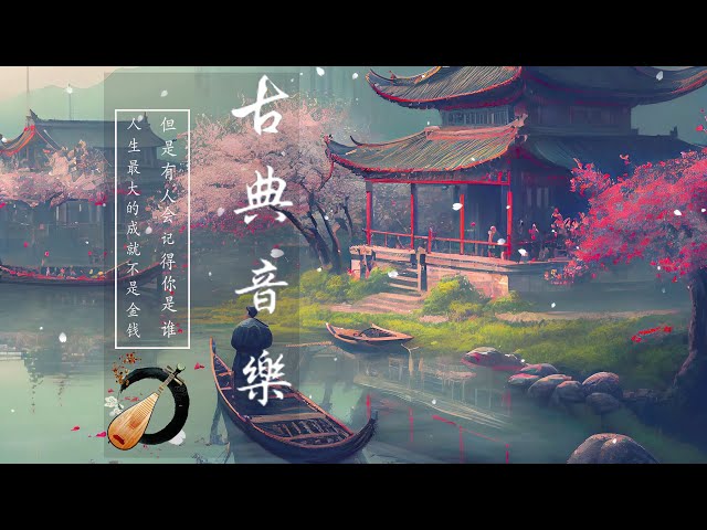 Best Traditional Chinese Music Lofi - 超好聽的中國古典音樂 古箏音樂 笛子名曲 安靜音樂 瑜伽音樂 放鬆心情 安静的长笛音乐 早上放松的音乐